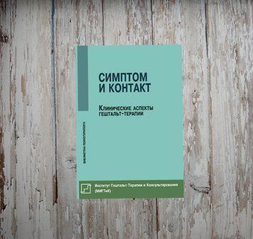 Симптом і контакт. Клінічні аспекти гештальт-терапії. Немірінський О. 2005589291 фото