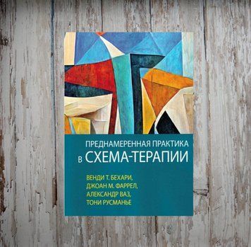 Умисна практика в схема-терапії. Бехарі В. 2031788235 фото