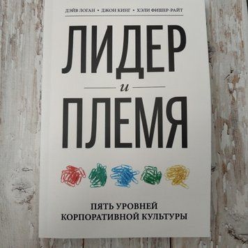 Лідер і плем'я. П'ять рівнів корпоративної культури. Дейв Логан, Джон Кінг, Хелі Фішер-Райт 2042717798 фото
