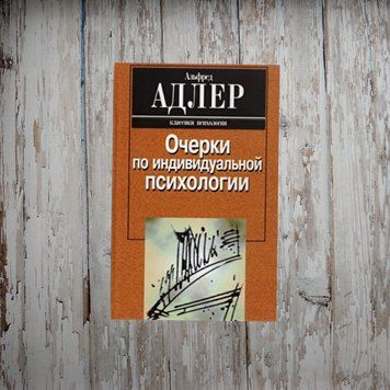 Нариси з індивідуальної психології. Альфред Адлер 1984551210 фото