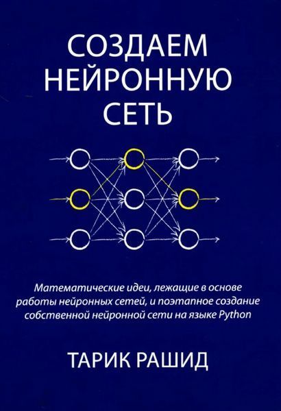 Создаем нейронную сеть. Тарик Рашид 228 фото