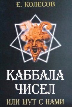 Каббала чисел або блазень з нами. Євген Колесов 1262361612 фото