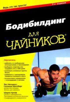 Бодібілдинг для чайників. Ліз Непорент, Сюзанна Шлозбер, Ширлі Арчер 173 фото