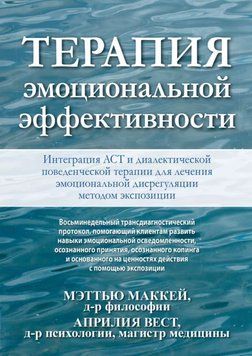 Терапия эмоциональной эффективности. Интеграция АСТ и диалектической поведенческой терапии... М. Маккей 2202036042 фото
