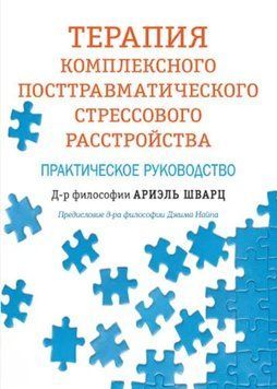 Терапія комплексного посттравматичного стресового розладу. Практичний посібник. Аріель Шварц 71 фото