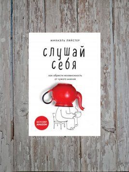 Слухай себе. Як отримати незалежність від чужої думки Міхаель Ляйстер 2179644485 фото
