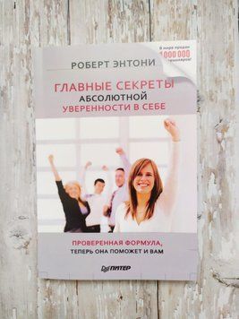 Головні секрети абсолютної впевненості в собі. Роберт Ентоні 1302517259 фото