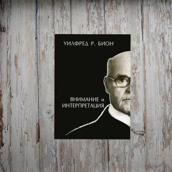 Увага та інтерпретація. Вілфред Р. Біон 1984702451 фото