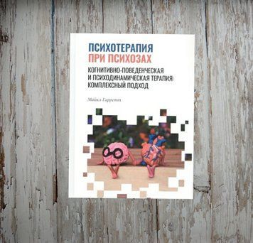 Психотерапія при психозах. Когнітивно-поведінкова та психодинамічна терапія. Комплексний підхід. Гаррет М. 1951044317 фото