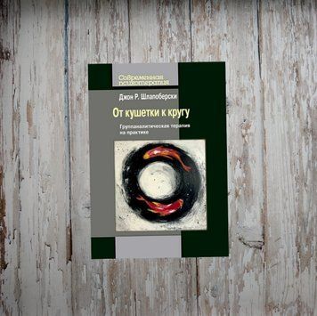 Від кушетки до кола. Группаналітична терапія на практиці. Шлапоберскі Д. 2005596196 фото