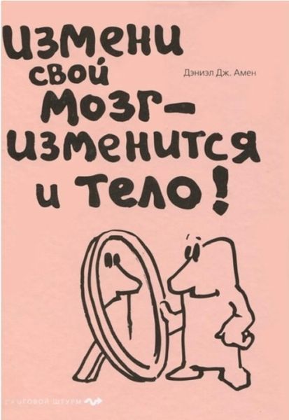 Зміни свій мозок &ndash; зміниться тіло! Деніел Дж. Амен 2152274792 фото