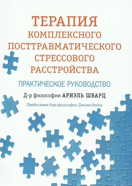 Терапия комплексного посттравматического стрессового расстройства. Практическое руководство. Ариэль Шварц 71 фото