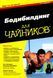Бодибилдинг для 'чайников'. Лиз Непорент, Сюзанна Шлозбер, Ширли Арчер 173 фото 1