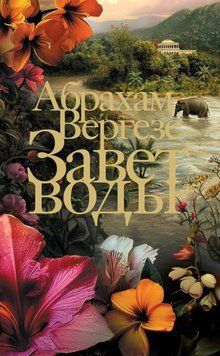 Заповіт води. Абрахам Вергезе 123 фото