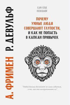 Чому розумні люди здійснюють дурість і як не потрапити в капкан звичок. Артур Фрімен, Роуз Девульф 1302524779 фото