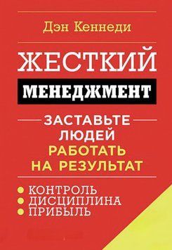 Жорсткий менеджмент. Примусьте людей працювати на результат. Ден Кеенеді 72 фото