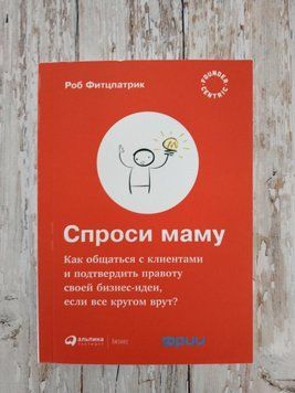 Попросіть маму. Як спілкуватися з клієнтами та підтвердити правоту своєї бізнес-ідеї... Роб Фітцпатрик 1283667442 фото