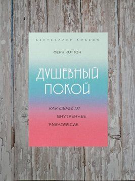Душевний спокій. Як отримати внутрішню рівновагу Ферн Коттон 2179646897 фото