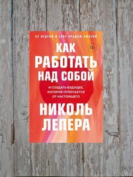 Як працювати над собою? І створити майбутнє, яке відрізняється від сьогодення. Ніколь Лепера 2152281383 фото