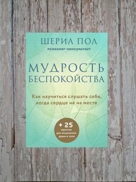 Мудрость беспокойства. Когда научится слушать себя, когда сердце не на месте Пол Шерил 2202043602 фото