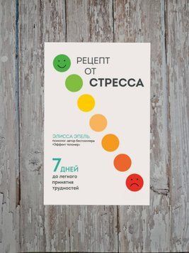 Рецепт від стресу. 7 днів до легкого ухвалення труднощів. Елісса Епель 2190961427 фото