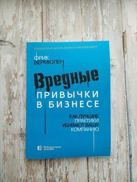 Шкідливі звички в бізнесі. Як найкращі практики вбивають вашу компанію. Фрик Вермюлен 1351892562 фото