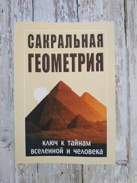 Сакральна геометрія. Неаполітанський С.М. 1269330449 фото