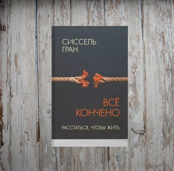Все закінчено. Розлучитися, щоб жити. Гран С. 2031793832 фото