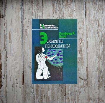 Елементи психоаналізу. Уілфред Р. Біон 1984705626 фото
