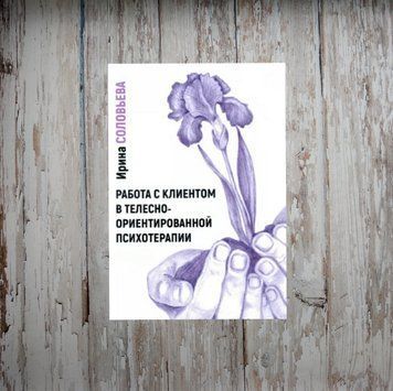 Робота з клієнтом у тілесно-орієнтованій психотерапії. Соловйова Ірина 2007322794 фото