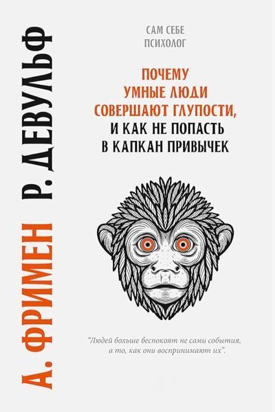 Чому розумні люди здійснюють дурість і як не потрапити в капкан звичок. Артур Фрімен, Роуз Девульф 1302524779 фото