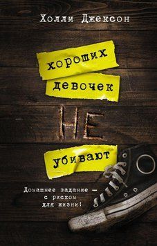 Хороших девочек не убивают. Холли Джексон 21 фото