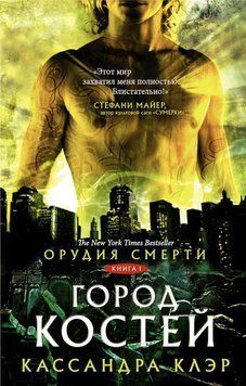 Орудія смерті. Місто кісток. Книга 1. Касандра Клер Повна 1351902070 фото