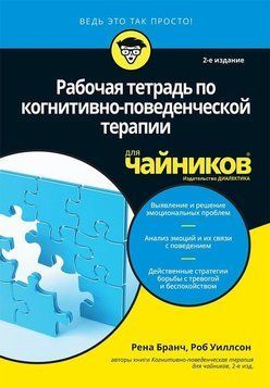 Робочий зошит з когнітивно-поведінкової терапії для чайників. Рена Бранч 1984715245 фото