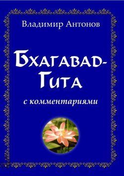 Бхагавад-Гита. С комментариями. Антонов В. 1783550982 фото