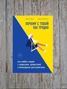 Чому з тобою так важко. Як любити людей з неврозами, депресією та біполярним... Джулі Фаст, Джон Престон 2202045681 фото