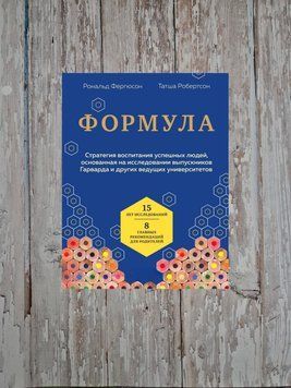 Формули. Стратегія виховання успішних людей, що ґрунтується на дослідженні... Рональд Фергюсон, Татша Робертсон 2152284176 фото