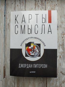 Карти сенсу. Архітектура міфів. Джордан Пітерсон 1660705404 фото