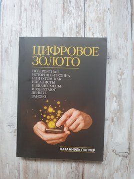 Цифрове Золото. Неймовірна історія Біткойна або про те, як ідеалісти та бізнесмени винаходять гроші заново. 1874893376 фото