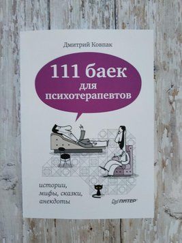 111 баек для психотерапевтів. Дмитро Ковпак 1262369566 фото