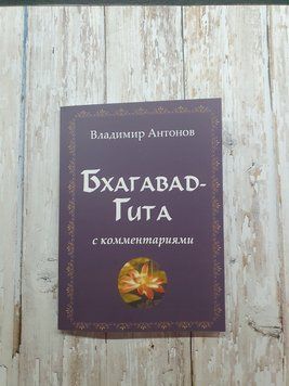 Бахагавад-Гіта. З коментарями. Антонов В. 1783550982 фото