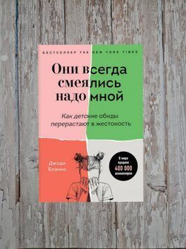 Вони завжди сміялися з мене. Як дитячі образи переростають у жорстокість Джоді Бланко 2179652075 фото