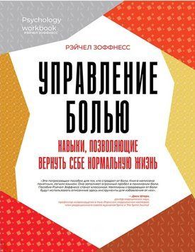 Управління болем. Навички, що дозволяють повернути нормальне життя. Рейчел Зоффнесс 230 фото