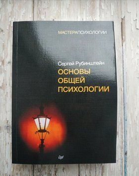 Основи загальної психології. Сергій Рубінштейн. Майстри психології 1462726102 фото