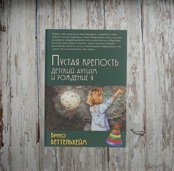 Порожня фортеця. Дитячий аутизм і народження Я. Беттельхейм Б. 1955994342 фото