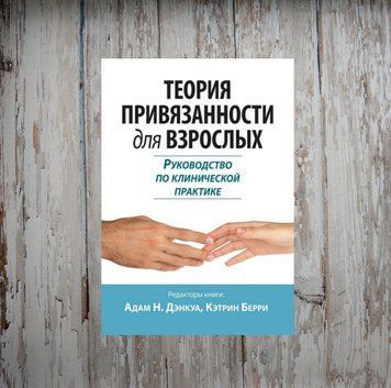 Теорія прихильності для дорослих. Посібник з клінічної практики. Денкуа А. 2031796499 фото