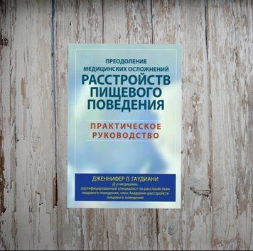 Подолання медичних ускладнень розладів харчової поведінки. Практичний посібник. Гаудіані Д. 2011790875 фото