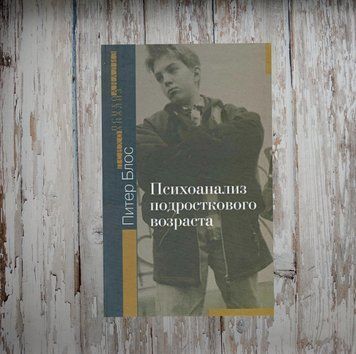 Психоаналіз підліткового віку. Пітер Блос 2058572849 фото