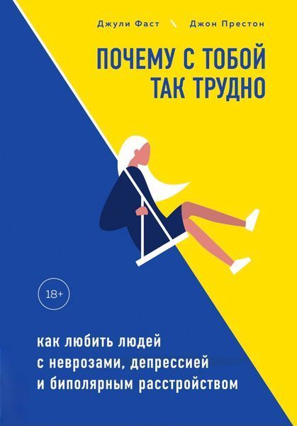 Почему с тобой так трудно. Как любить людей с неврозами, депрессией и биполярным... Джули Фаст, Джон Престон 2202045681 фото