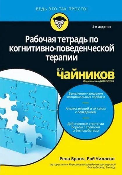 Рабочая тетрадь по когнитивно-поведенческой терапии для чайников. Рена Бранч 1984715245 фото